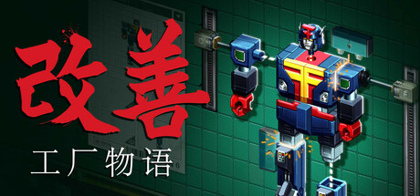 改善：工厂物语（Kaizen：A Factory Story）中文版
