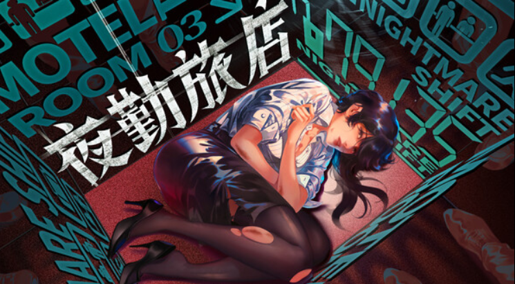 夜勤旅店（Nightmare Shift）中文版