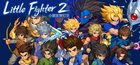 小朋友齐打交2 重制版（Little Fighter 2 remastered）中文版