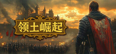 领土崛起（Kingdom Ascension）中文版