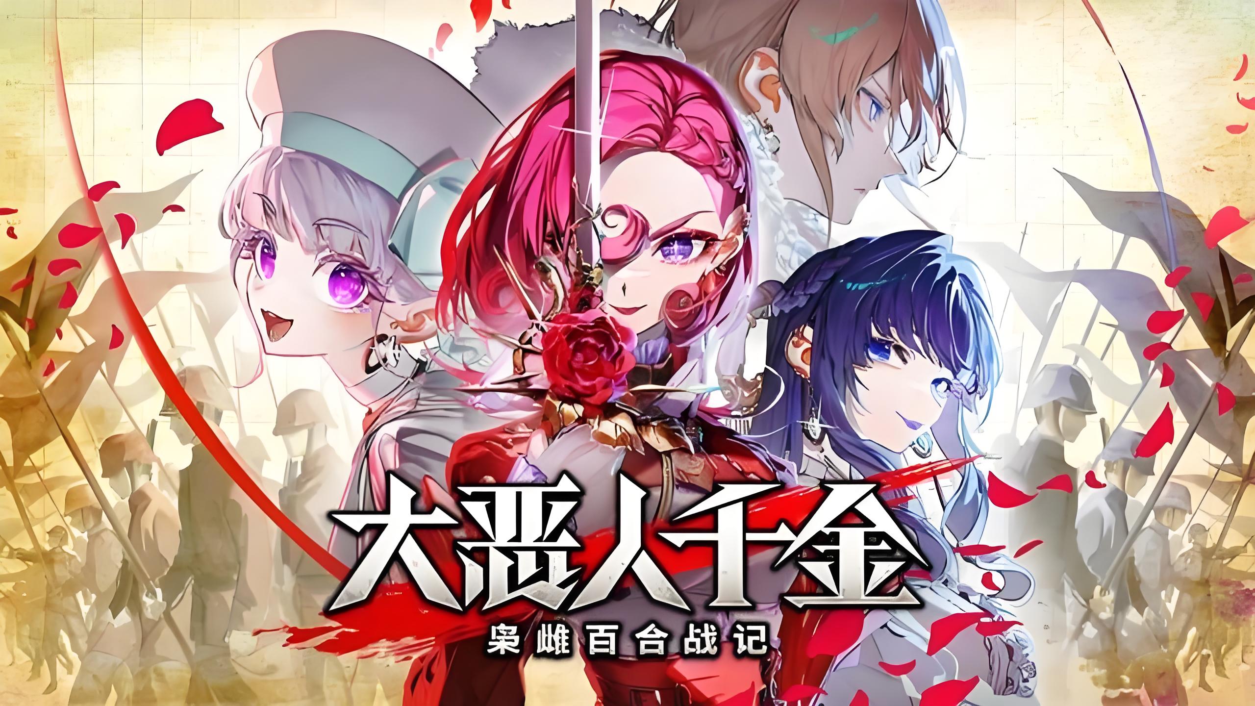 大恶人千金 枭雌百合战记（The Great Villainess Strategy Of Lily）中文版