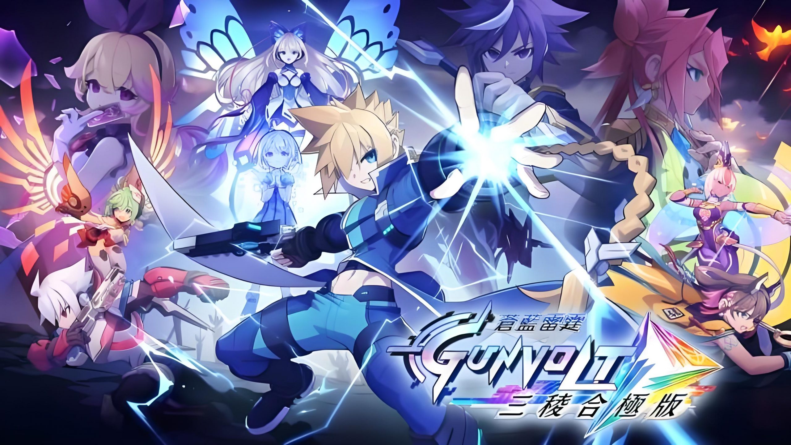苍蓝雷霆GUNVOLT 三棱合极版（Azure Striker Gunvolt Trilogy Enhanced）中文版