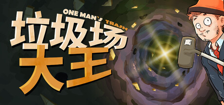 垃圾场大王（One Mans Trash）中文版