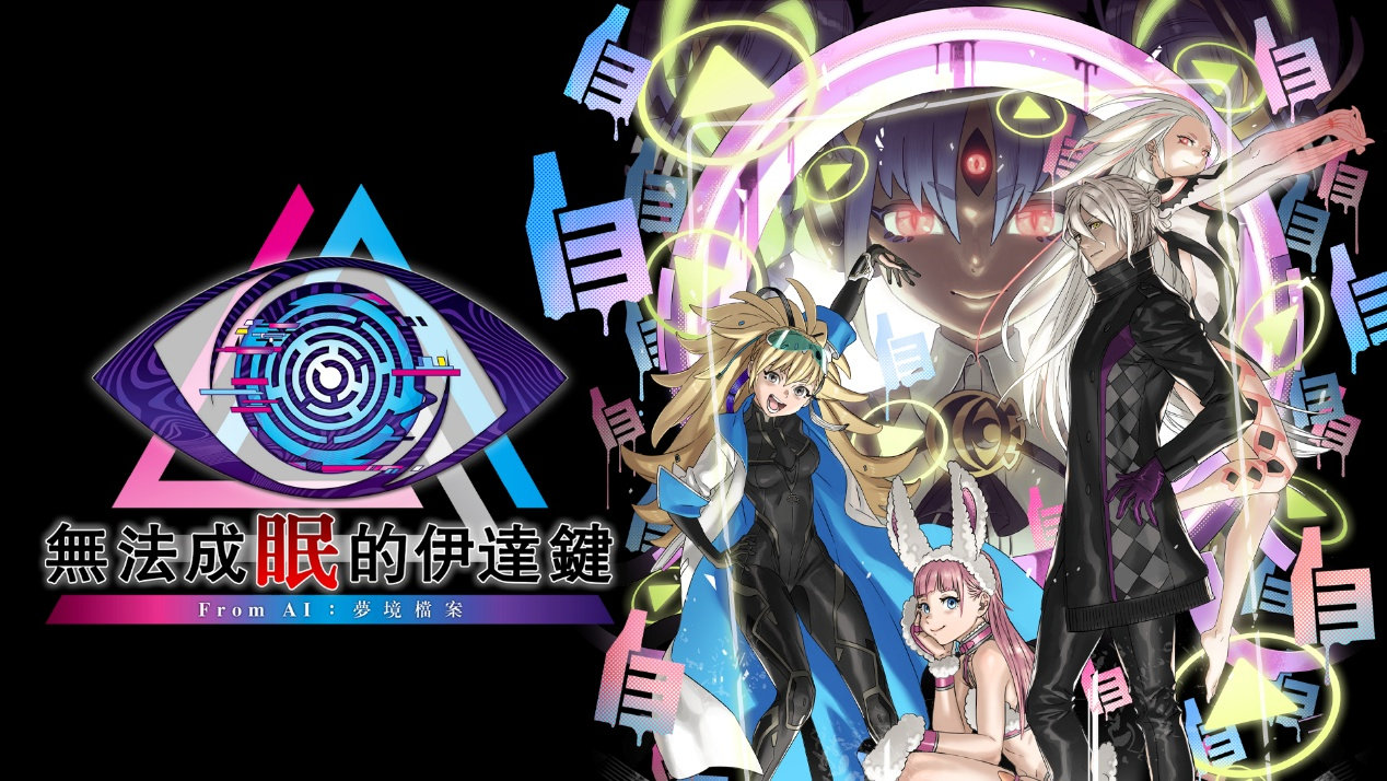 无法成眠的伊达键 From AI：梦境档案（No Sleep For Kaname Date）中文版