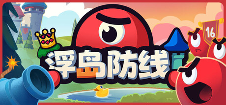 浮岛防线（Islets Defense）中文版