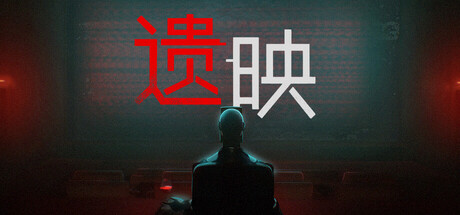 遗映（Dead Take）中文版
