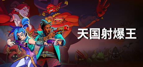 天国射爆王（Holy Shoot）中文版