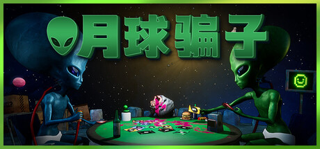 月球骗子（Bogos Binted）中文版