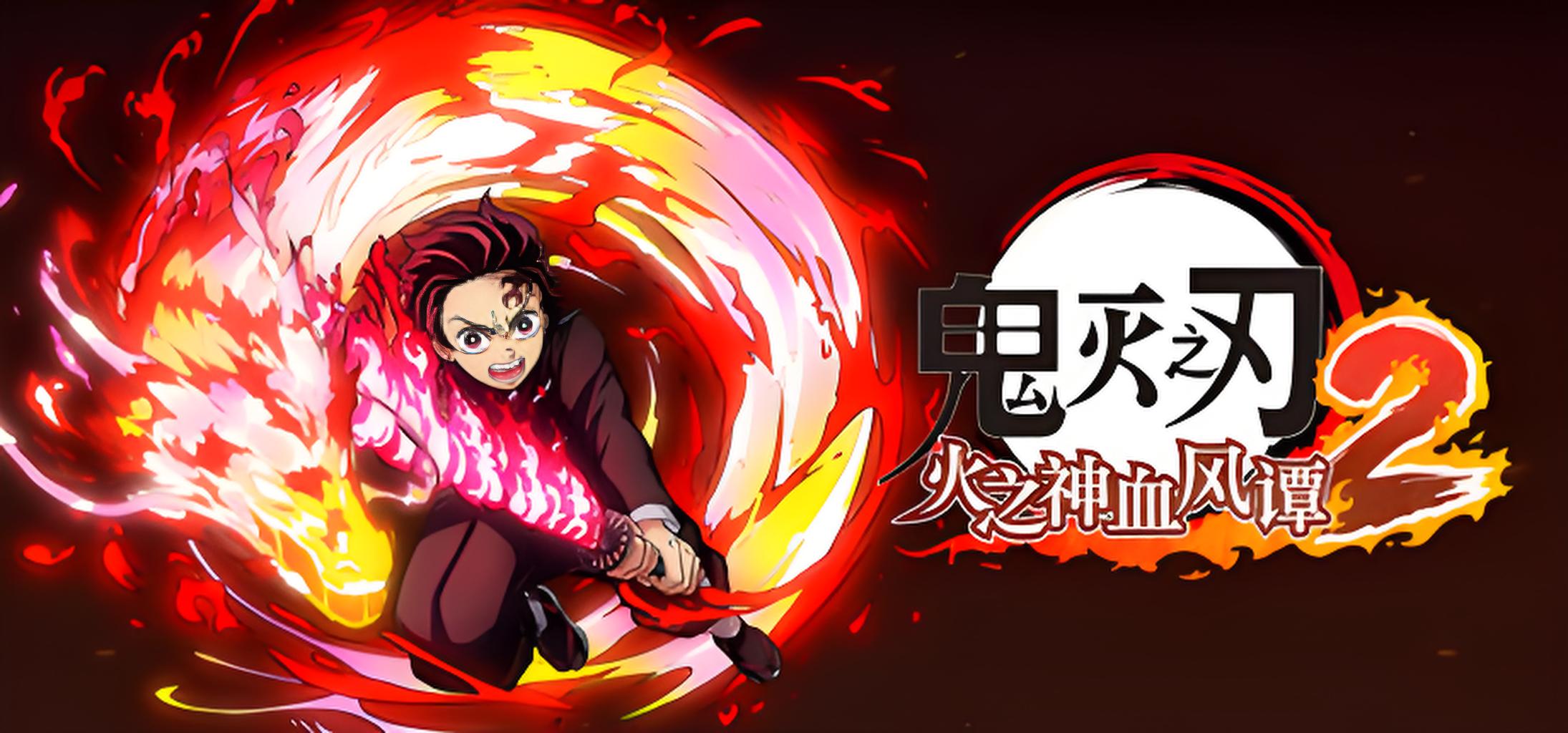 鬼灭之刃 火之神血风谭2（The Hinokami Chronicles 2）中文版