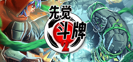 先觉斗牌2（Yomi 2）中文版
