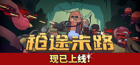 枪途末路（Guntouchables）中文版