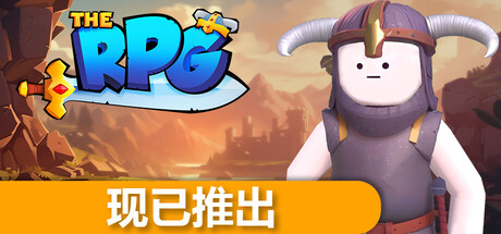 角色扮演大游戏（The RPG）中文版