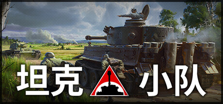 坦克小队（Tank Squad）中文版