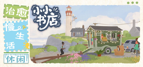 小小书店（Tiny Bookshop）中文版