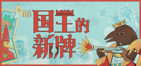 国王的新牌（The Royal Writ）中文版