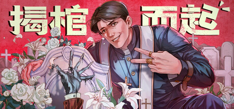 揭棺而起（The Unholy Priest）中文版