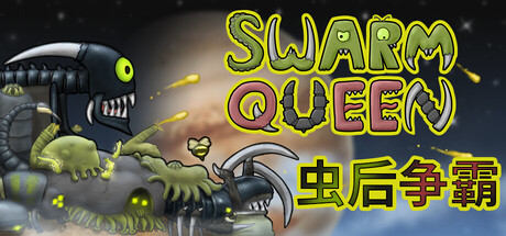 虫后争霸（Swarm Queen）中文版