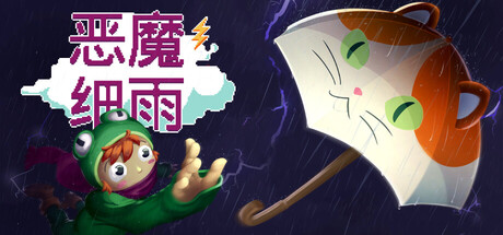 恶魔细雨（Devil’s Drizzle）中文版
