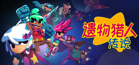 遗物猎人传说（Relic Hunters Legend）中文版