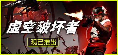 虚空破坏者（VOID BREAKER）中文版