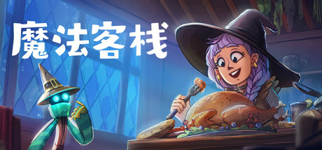 魔法客栈（Magic Inn）中文版