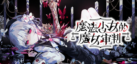 魔法少女的魔女审判（Mahou Shoujo no Majo Saiban）中文版