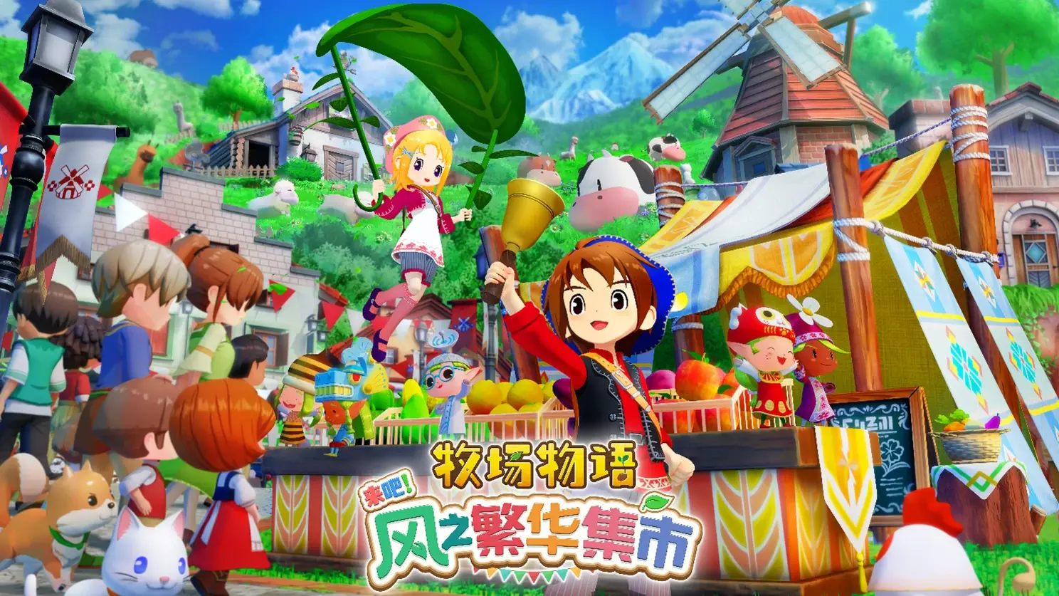 牧场物语 来吧！风之繁华集市（STORY OF SEASONS Grand Bazaar）中文版