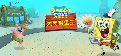 海绵宝宝：大闹蟹堡王（SpongeBob Krusty Cook Off）中文版