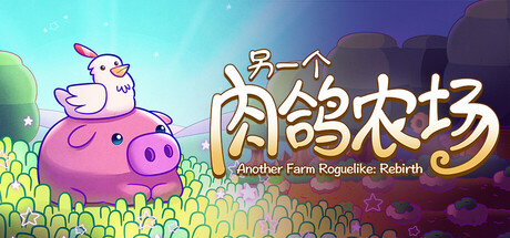 另一个肉鸽农场（Another Farm Roguelike: Rebirth）中文版