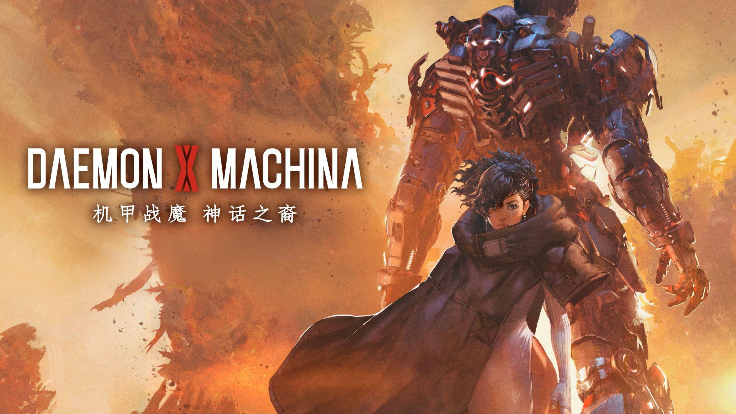 机甲战魔 神话之裔（Daemon X Machina Titanic Scion）中文版