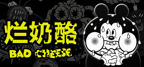 烂奶酪（Bad Cheese）中文版