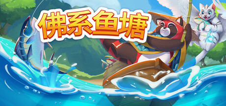 佛系鱼塘（Idle Waters）中文版