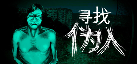 寻找伪人（No, I’m Not A Human）中文版