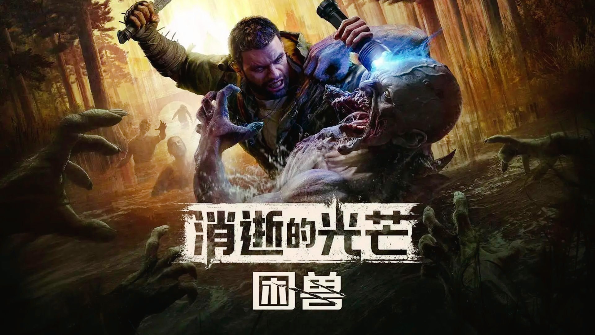 消逝的光芒：困兽（Dying Light: The Beast）中文版