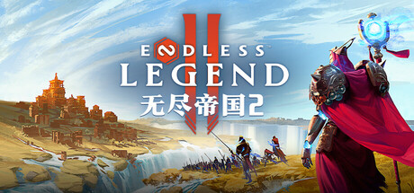 无尽帝国2（ENDLESS Legend 2）中文版