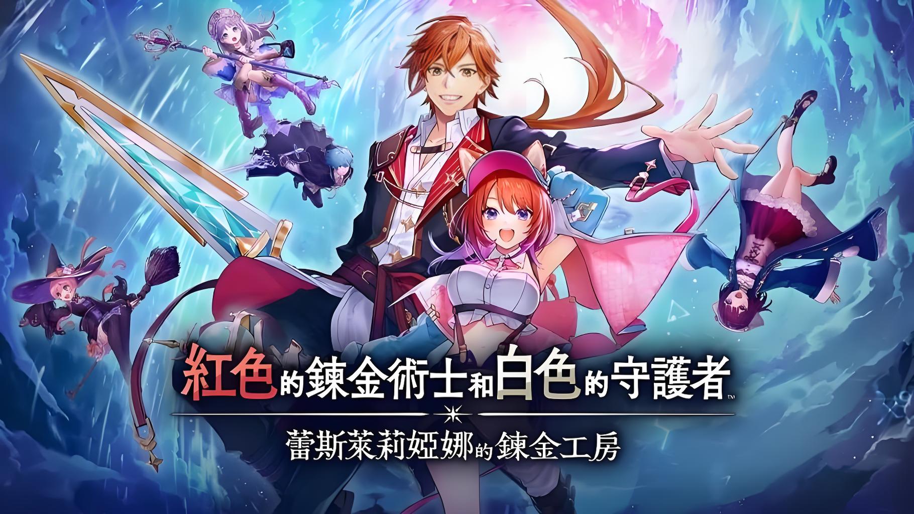 红色的炼金术士和白色的守护者 蕾斯莱莉娅娜的炼金工房（Atelier Resleriana）中文版