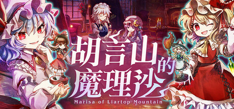 胡言山的魔理沙（Marisa of Liartop Mountain）中文版