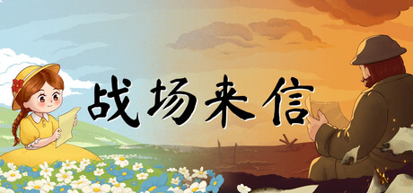 战场来信（Letters of War）中文版