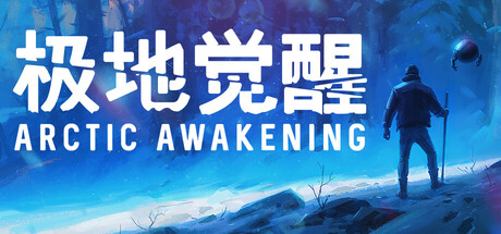 极地觉醒（Arctic Awakening）中文版