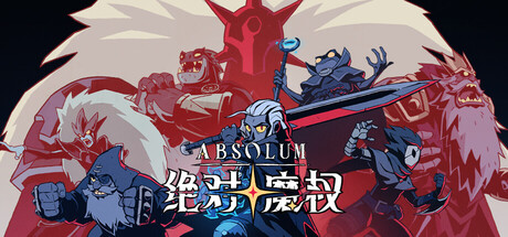 绝对魔权（Absolum）中文版