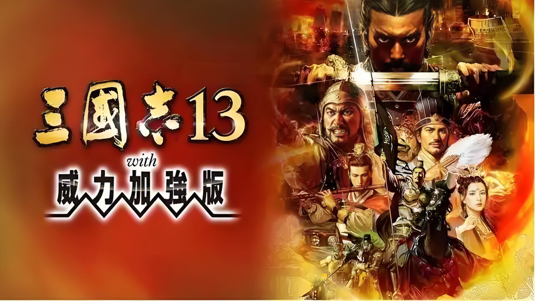 三国志13 威力加强版（Romance of the Three Kingdoms XIII）中文版