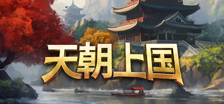 天朝上国(Celestial Empire)中文版