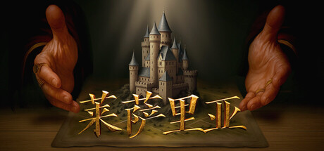 莱萨里亚:英雄之歌(Lessaria: Fantasy Kingdom Sim)中文版