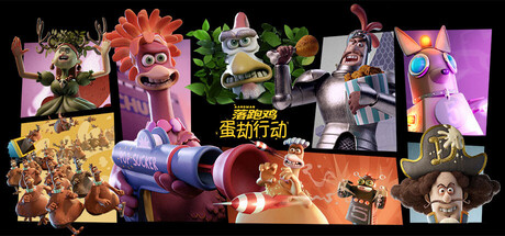 落跑鸡：蛋劫行动（Chicken Run: Eggstraction）中文版
