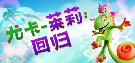 尤卡莱莉:回归(Yooka Replaylee)中文版