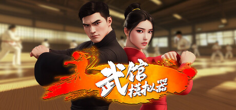 武馆模拟器（Fight School Simulator）中文版
