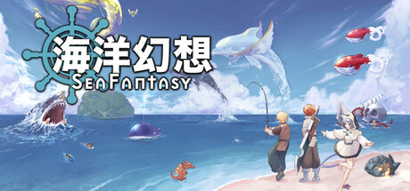 海洋幻想（Sea Fantasy）中文版