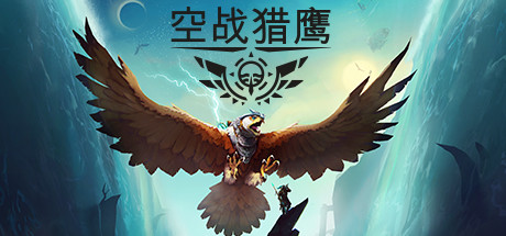 空战猎鹰（The Falconeer）中文版