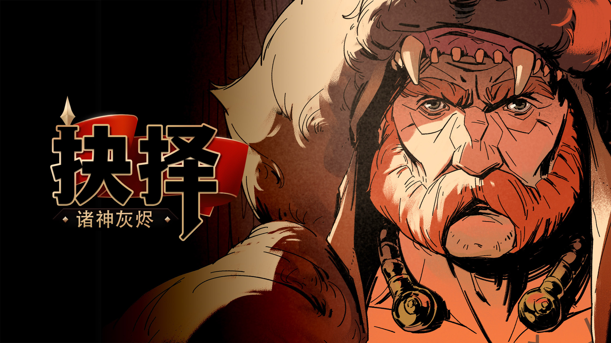 诸神灰烬：抉择（Ash of Gods: The Way）中文版