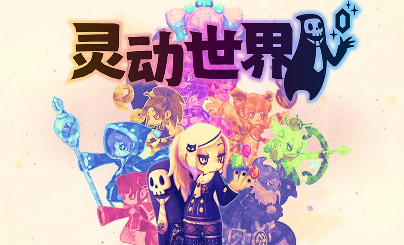 灵动世界（Vivid World）中文版